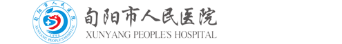旬阳市人民医院