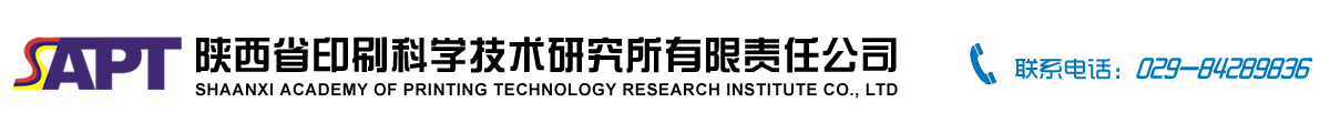 陕西省印刷科学技术研究所有限责任公司
