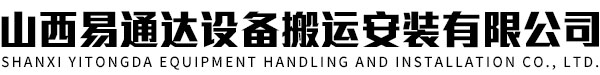 山西易通达设备搬运安装有限公司