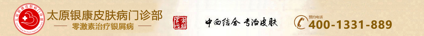 太原银康皮肤病门诊部「怎么样」太原皮肤病医院哪家更好