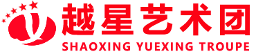 绍兴市越星艺术团官网