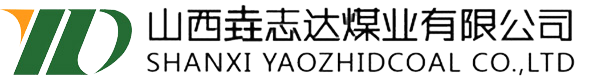 山西垚志达煤业有限公司