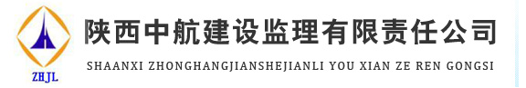 陕西中航建设监理有限公司
