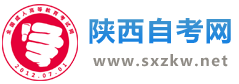 陕西自考报名
