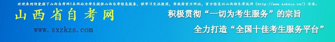 山西省自考网
