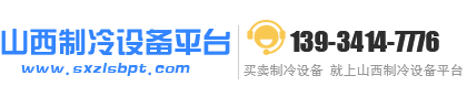 山西制冷设备平台