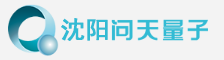 沈阳问天量子科技有限公司