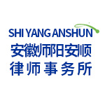 安徽师阳安顺律师事务所