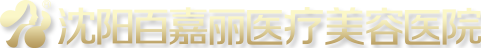 沈阳和平百嘉丽医疗美容医院