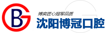 沈阳博冠口腔医院
