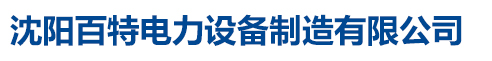 沈阳百特电力设备制造有限公司