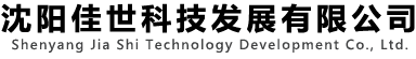 沈阳佳世科技发展有限公司