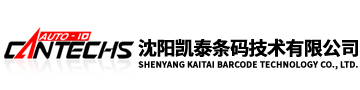 沈阳凯泰条码技术有限公司
