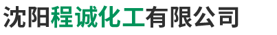 沈阳程诚化工有限公司