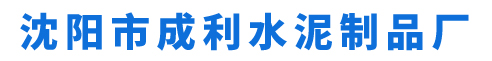 沈阳市浑南区成利水泥制品厂
