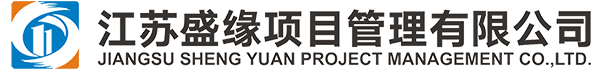 江苏盛缘项目管理有限公司