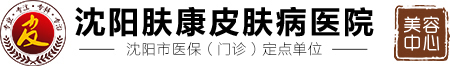 沈阳肤康皮肤病医院