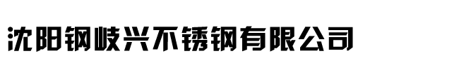 沈阳不锈钢板