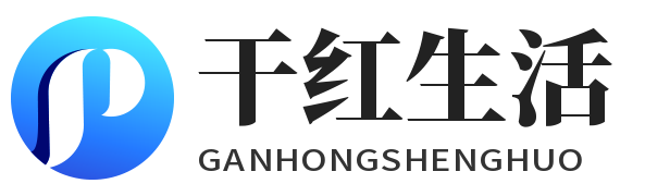 干红生活