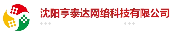 沈阳亨泰达网络科技有限公司