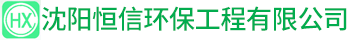 沈阳恒信环保工程有限公司