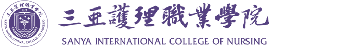 三亚护理职业学院