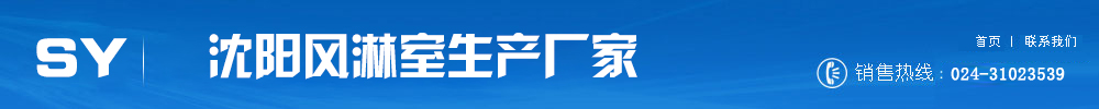 沈阳风淋室厂家