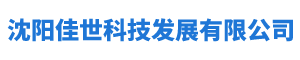 沈阳佳世科技发展有限公司