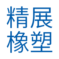绍兴上虞精展橡塑制品厂