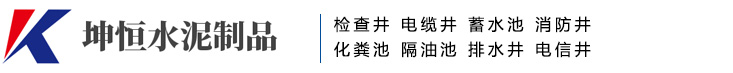 沈阳坤恒水泥制品有限公司