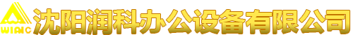 沈阳润科办公设备有限公司
