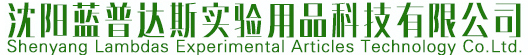 沈阳蓝普达斯实验用品科技有限公司