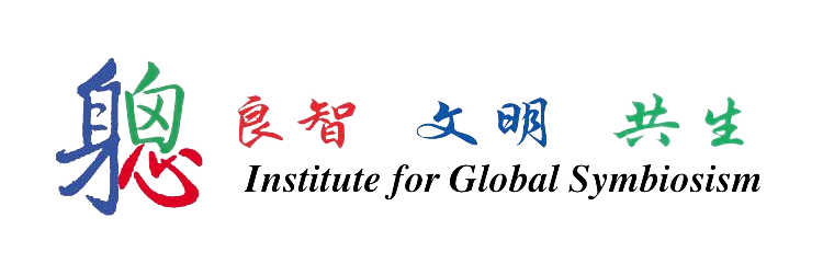 全球共生研究院