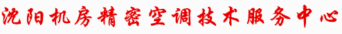 精密空调维修