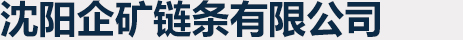 沈阳企矿链条有限公司