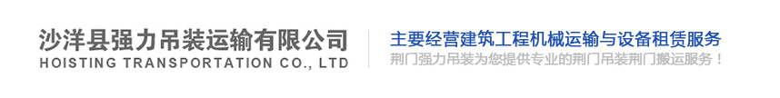荆门强力吊装有限公司