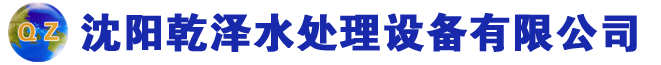 沈阳乾泽水处理设备有限公司