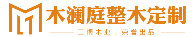 木澜庭整木定制