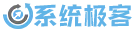 系统极客