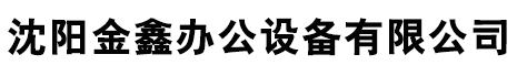沈阳金鑫办公设备有限公司