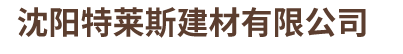 沈阳特莱斯建材有限公司