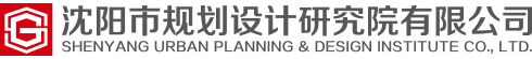 沈阳市规划设计研究院