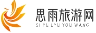 思雨旅游网
