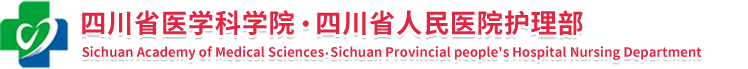 四川省医学科学院·四川省人民医院护理部