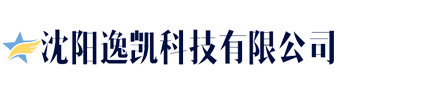 沈阳逸凯科技有限公司