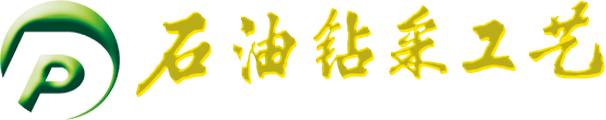 石油钻采工艺
