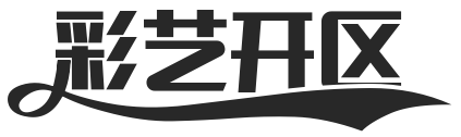 彩艺开区网