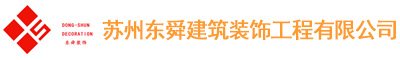 苏州东舜建筑装饰工程有限公司