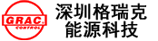 深圳格瑞克能源科技有限公司