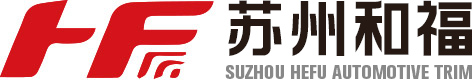 苏州和福汽车饰件有限公司一家专业从事汽车内饰材料的复合